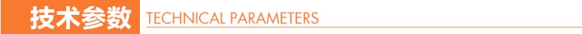 技术参数.jpg